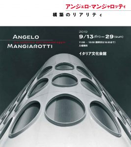 Angelo Mangiarotti 展覧会